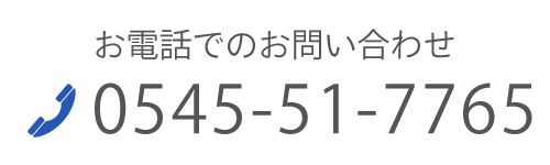 お電話でのお問い合わせ  TEL: 0545-51-7765