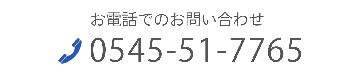 お電話でのお問い合わせ  TEL: 0545-51-7765